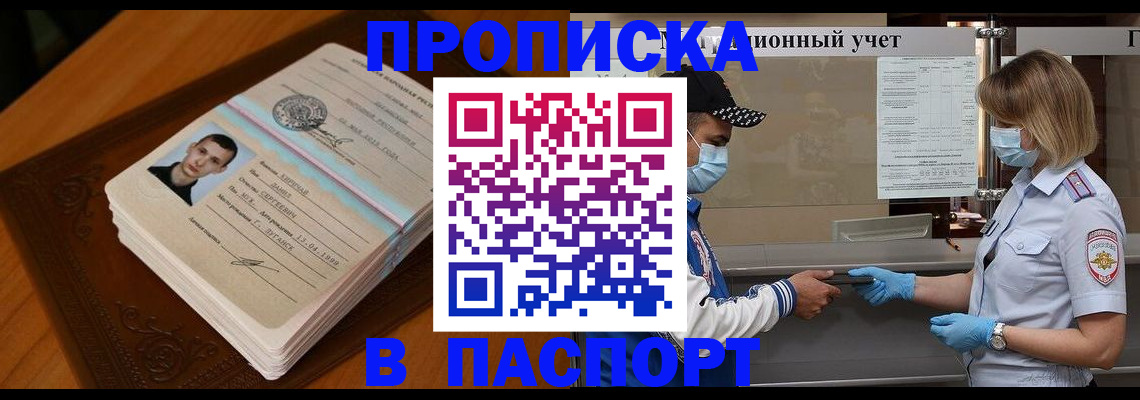 купить прописку в Бежецке